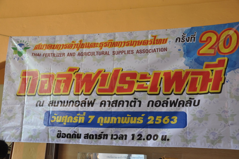 การแข่งขันกอล์ฟประเพณี ครั้งที่ 20 ณ คาสคาต้า กอล์ฟคลับ ลำลูกา คลอง 15