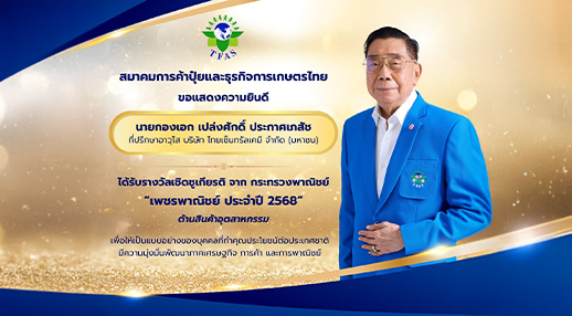 ขอแสดงความยินดีกับ นายกองเอก เปล่งศักดิ์ ประกาศเภสัช รับรางวัลเพชรพาณิชย์ ประจำปี 2568 จากกระทรวงพาณิชย์