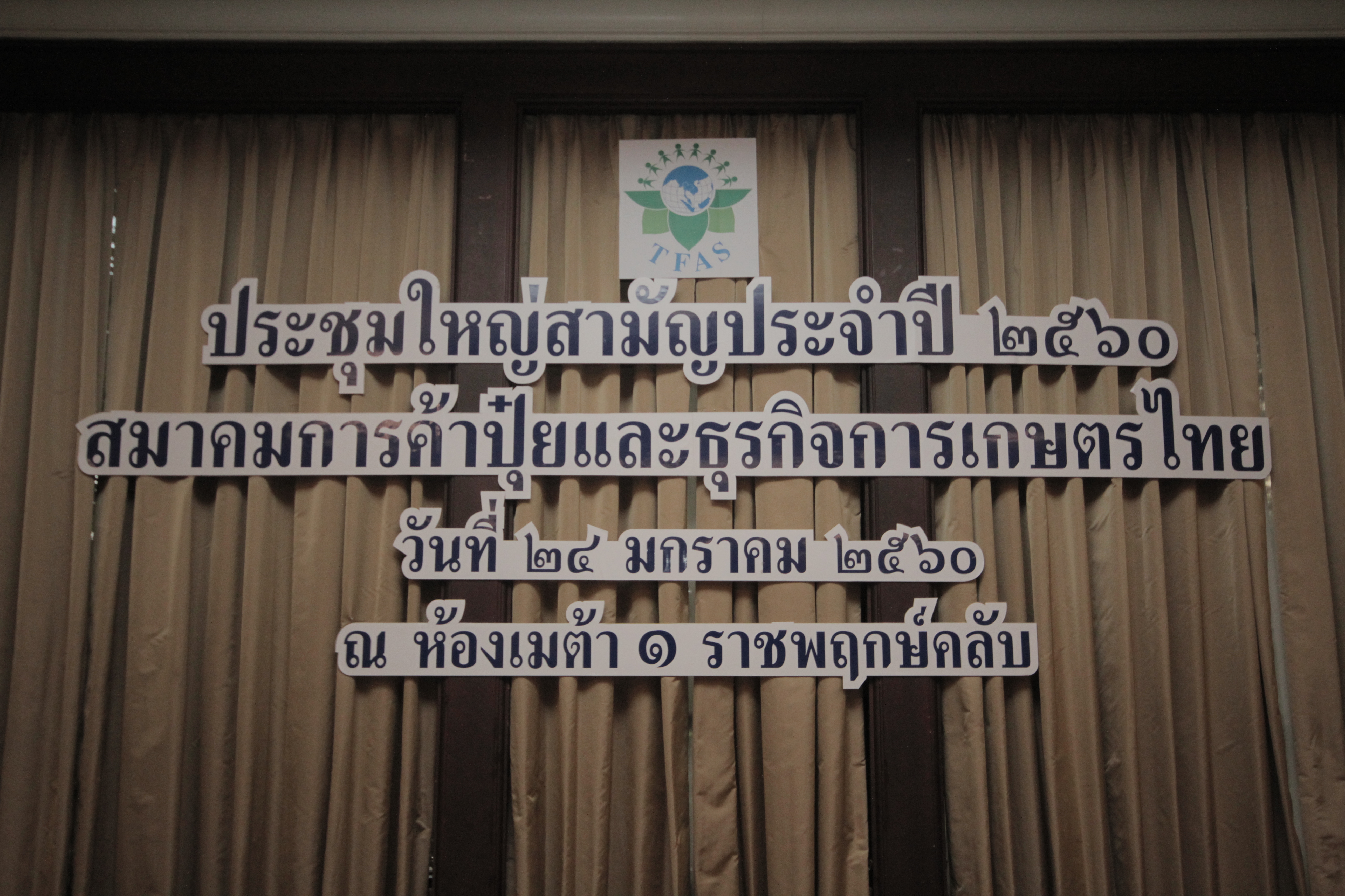 ประชุมใหญ่สามัญประจำปี 2560 และการบรรยายพิเศษ เรื่อง "ผลกระทบผู้นำสหรัฐอเมริกาคนใหม่ กับเศรษฐกิจไทย-เศรษฐกิจโลก" โดย รศ.ดร.สมชาย ภคภาสน์วิวัฒน์