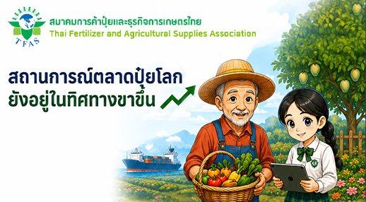 ตลาดปุ๋ยโลกยังอยู่ในทิศทางขาขึ้น ท่ามกลางความตึงตัวของอุปทานและปัจจัยภูมิรัฐศาสตร์